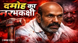 Damoh Narbhakshi Kand Bharat Vishwakarma Murder Case True Crime Story Mp Damoh Crime