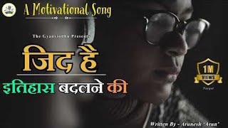 Motivational Poem जिद है इतिहास बदलने की, विद्यार्थी जीवन का प्रेरक गीत Student Motivational Poem 🥰🥰 Thumb