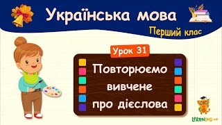 Повторюємо вивчене про дієслова. Урок 31. Українська мова. 1 клас