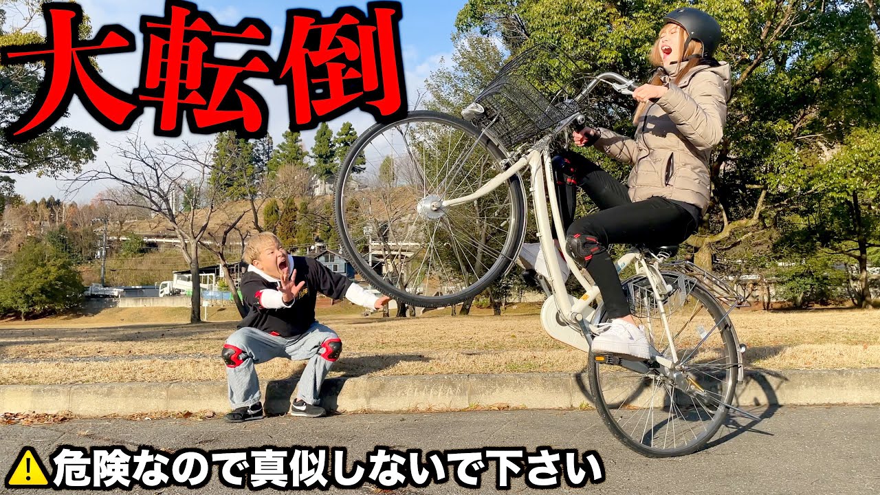 妹にチャリでウィリーさせたら大転倒した。
