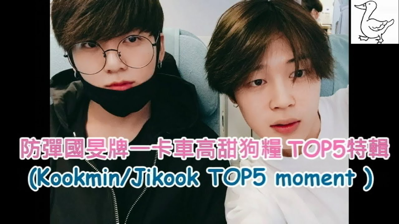 防彈國旻牌高甜狗糧TOP5特輯(Kookmin/Jikook TOP5 moment)