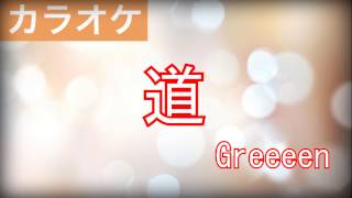 道 Greeeen グリーンボーイズ カラオケ キセキ ーあの日のソビトー Youtube 道 Greeeen グリーンボーイズ カラオケ キセキ ーあの日のソビトー Youtube