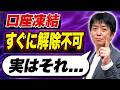【口座凍結】の解除に時間がかかるのはなぜ？必要書類や落とし穴も教えます