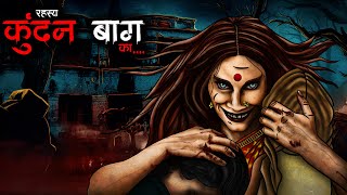 कुंदनबाग | Kundanbagh |  Horror Story | Bhutiya Kahani | Spine Chilling Stories | Haunted Bungalow