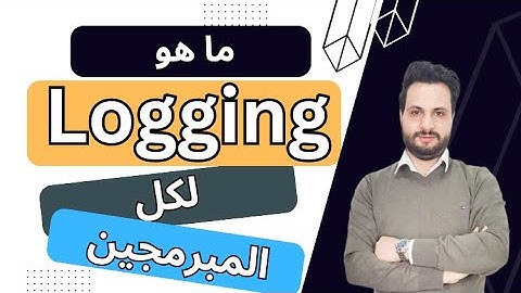 ماهو Logging في البرمجيات؟ شرح اهميت logging و ما فوائده بكل بساطة