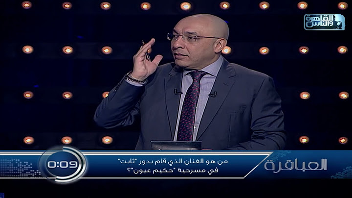 من هو الفنان الذي قام بدور "ثابت" في مسرحية "حكيم عيون"؟