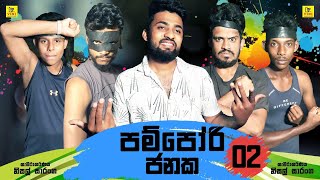 පම්පෝරි ජානක ආතල්ම ටික | Vini Production | Jokes funny Videos