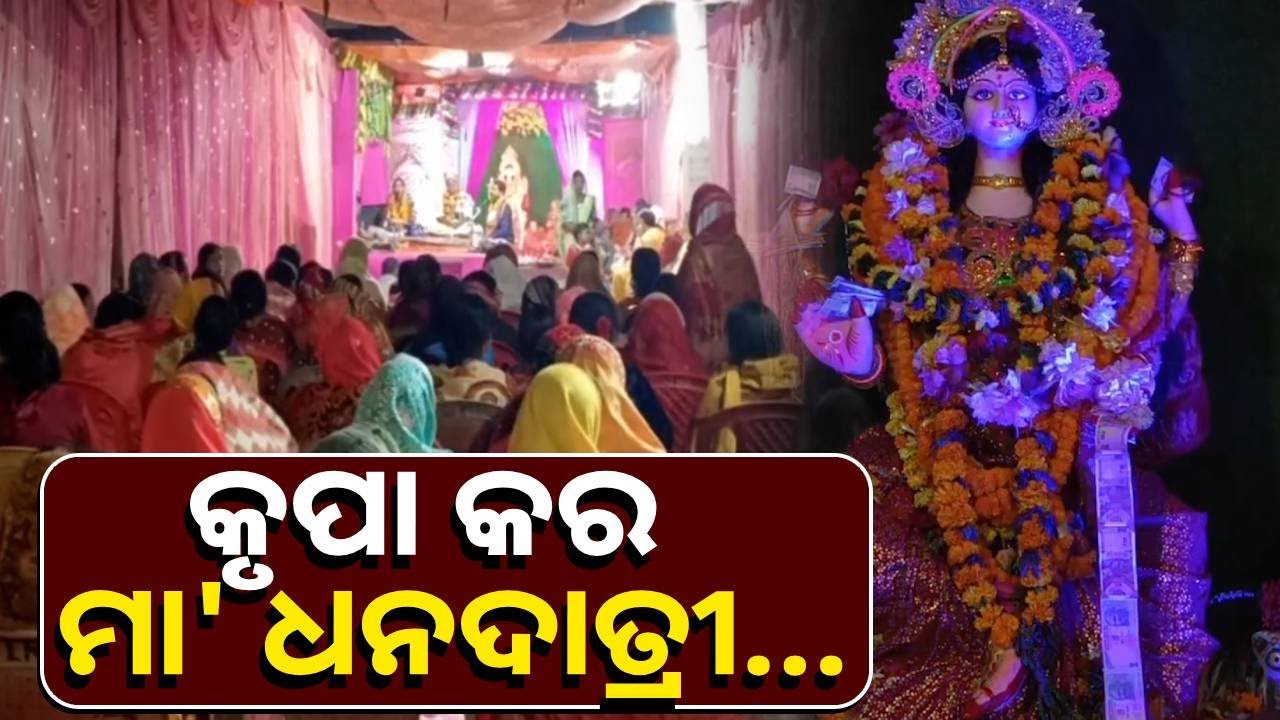 ନୂଆପଡା ଖଡିଆଳରେ ଧୁମ୍‌‍ଧାମ୍‌‍ରେ ଚାଳିଛି ମାଣବସା ଉପଲକ୍ଷେ ଧନଦାତ୍ରୀ ମହାଲକ୍ଷ୍ମୀଙ୍କ ପୂଜା || Knews Odisha