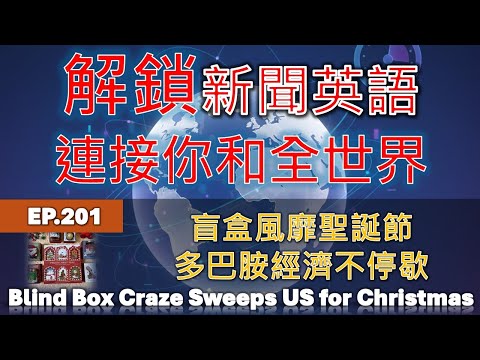 ????解鎖新聞英語｜????學習美式英語 - ????????連接你和全世界EP.201 Blind Box Craze Sweeps US for Christmas｜盲盒風靡聖誕節，多巴胺經濟不