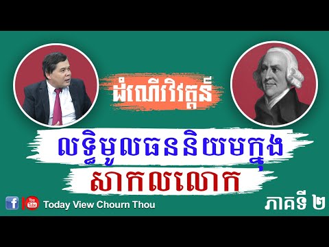 ដំណើរវិវត្តន៍នៃលទ្ធិមូលធននិយមក្នុងសាកលលោក I Part 1/2 Revolution of Capitalism