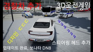 V 13.3 업데이트 완료, 오늘은 쏘나타 DN8 차량 다른 하나는 경찰 추격전!🚔🚓 [3D운전게임] screenshot 1
