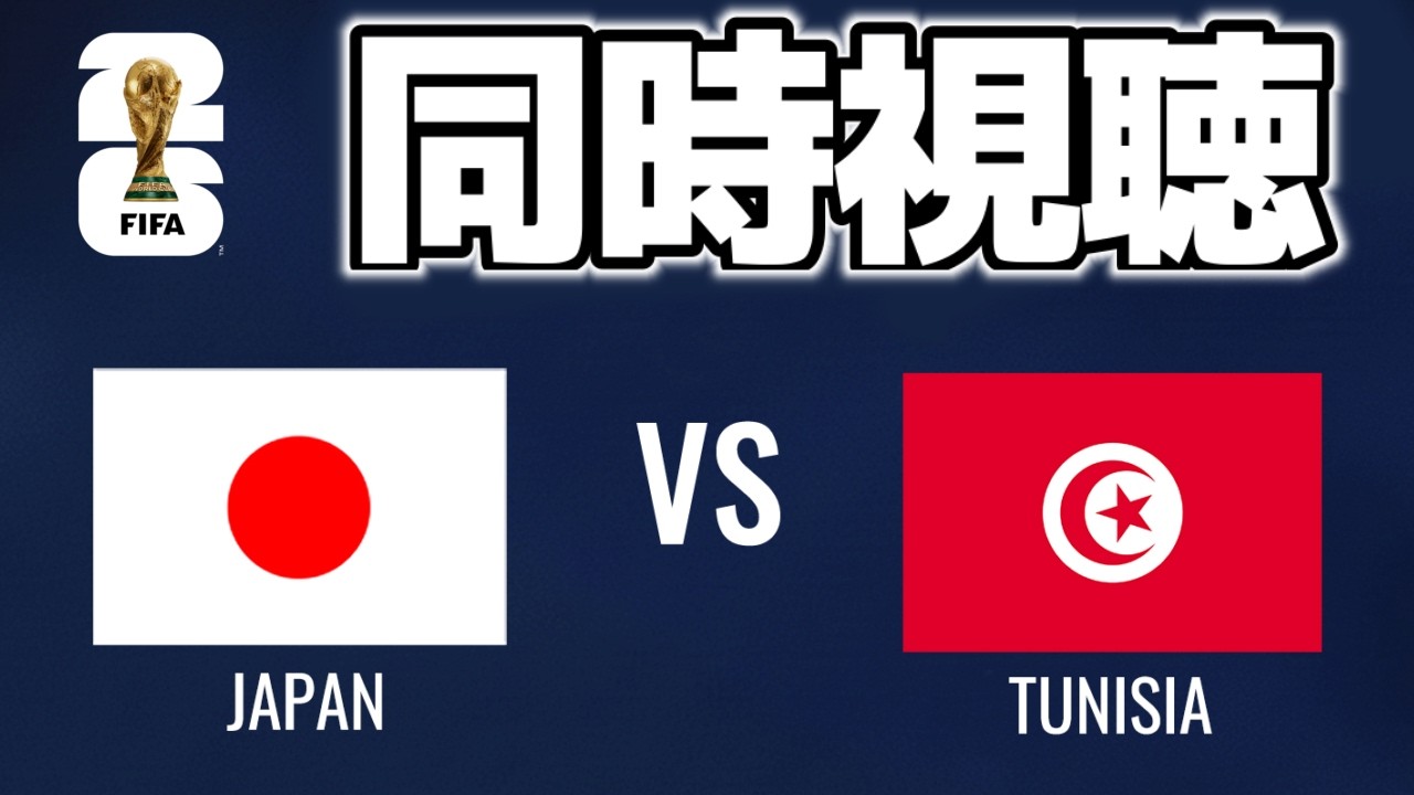 FIFAワールドカップ2026】日本 vs チュニジア 同時視聴するゾ！！ 映像