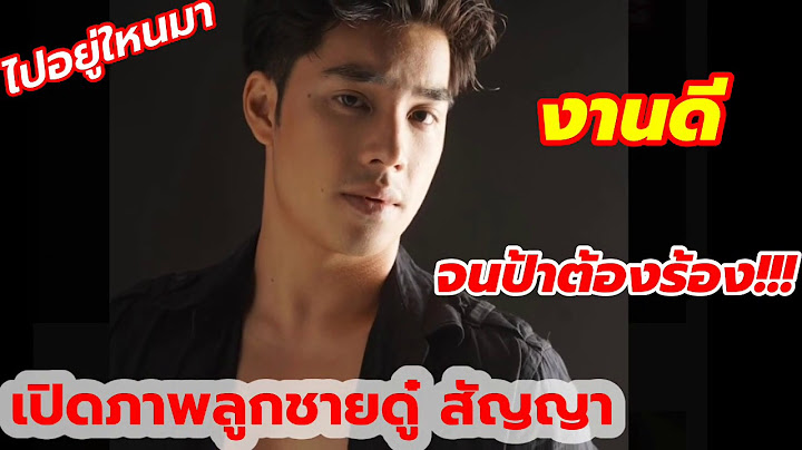 เปิดภาพลูกชายดู๋ สัญญา คุณากร งานดีมาก