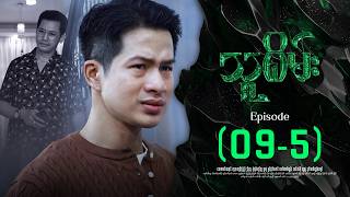 သူစိမ်း - Episode ( 09-5 ) #drama #myanmarseries #thusamec