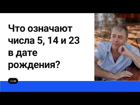 Что означают числа 5, 14 и 23 в дате рождения?