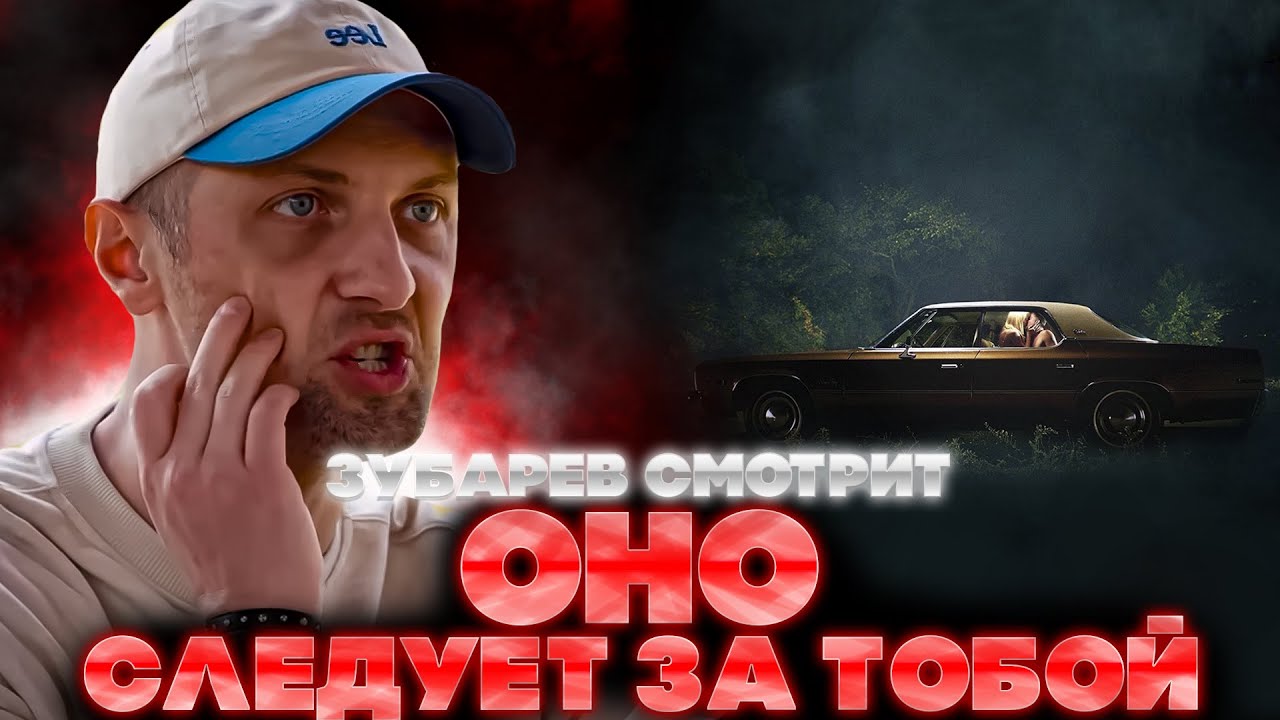 ЗУБАРЕВ СМОТРИТ ОНО СЛЕДУЕТ ЗА ТОБОЙ | ЛУЧШЕЕ С ПРОСМОТРА | РЕАКЦИЯ ЗУБАРЕВА НА ФИЛЬМ ОНО СЛЕДУЕТ