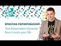 Test Automation Pyramid, how it ruins your life - Ярослав Пернеровский. QA Fest 2018