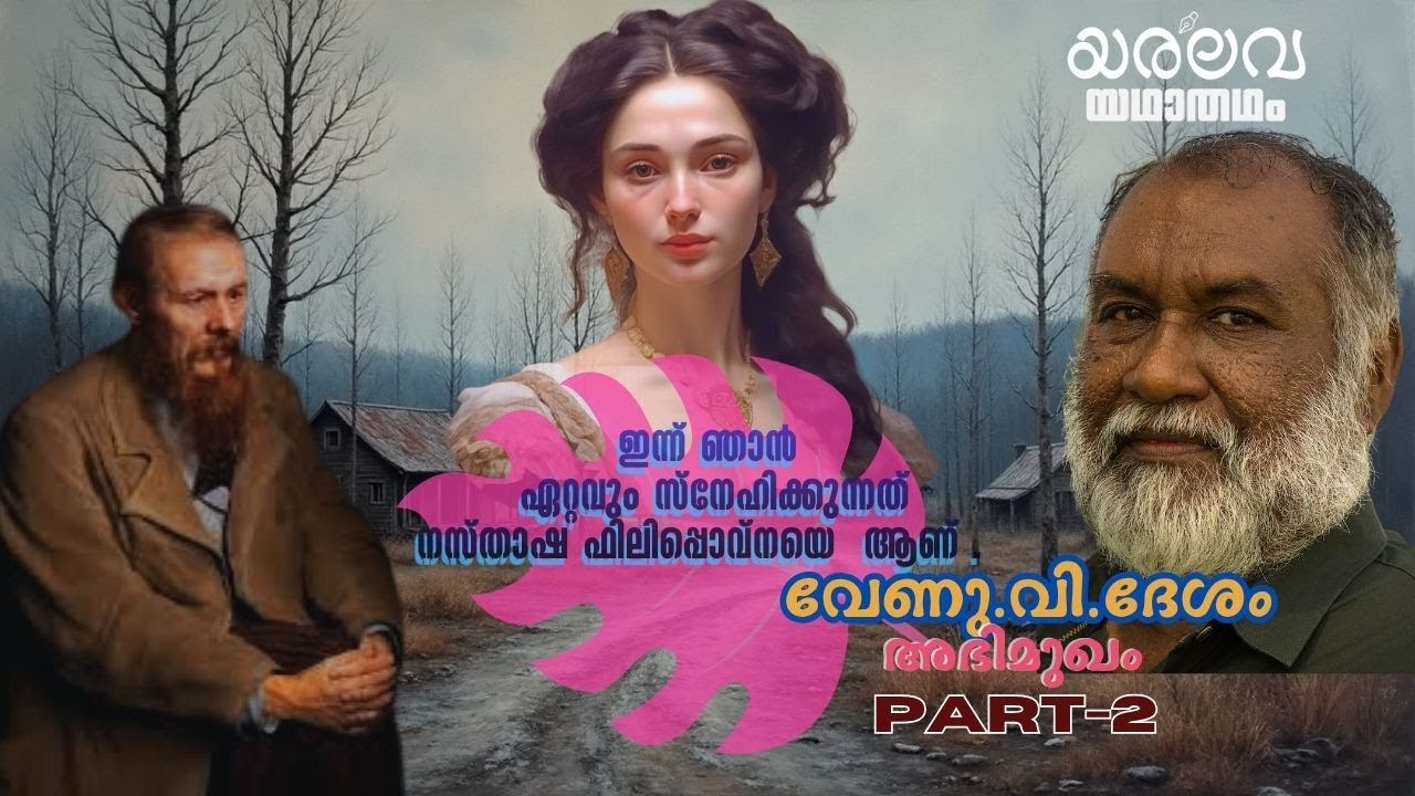 വേണു.വി.ദേശം|അഭിമുഖം| രണ്ടാം ഭാഗം|yaralava.net|#വേണു വി. ദേശം#Detovski#www.youtube.com/@Yaralava-c9u