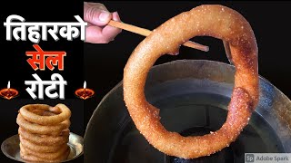 सेल रोटी बनाउने सजिलो तरीका (तिहार बिषेश सेल रोटी) | How to Make Nepali Style Sel Roti | Selroti
