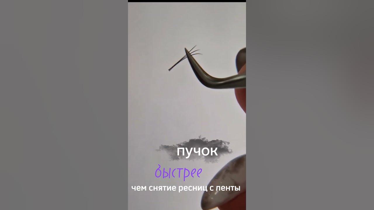 Как правильно снимать ресницы с ленты Обучение наращиванию ресниц Lovely - YouTu