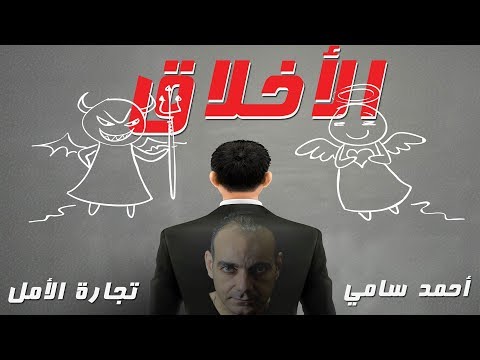 احمد سامى الأخلاق
