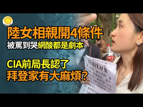 🔥32歲陸女相親開4條件被罵到哭 網友反酸：都是劇本； CIA前局長承認了 拜登家有大麻煩？； 川普回應達勒姆報告：科米和民主黨「須付沉重代價」 |【阿波羅網WP】