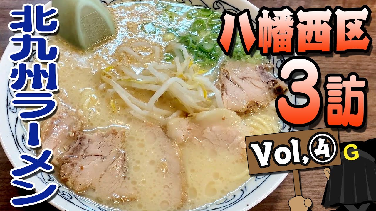 〈八幡西区 Vol④〉グッピーの北九州麺探訪！