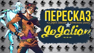 картинка: СЮЖЕТ 8 ЧАСТЬ JOJO 
