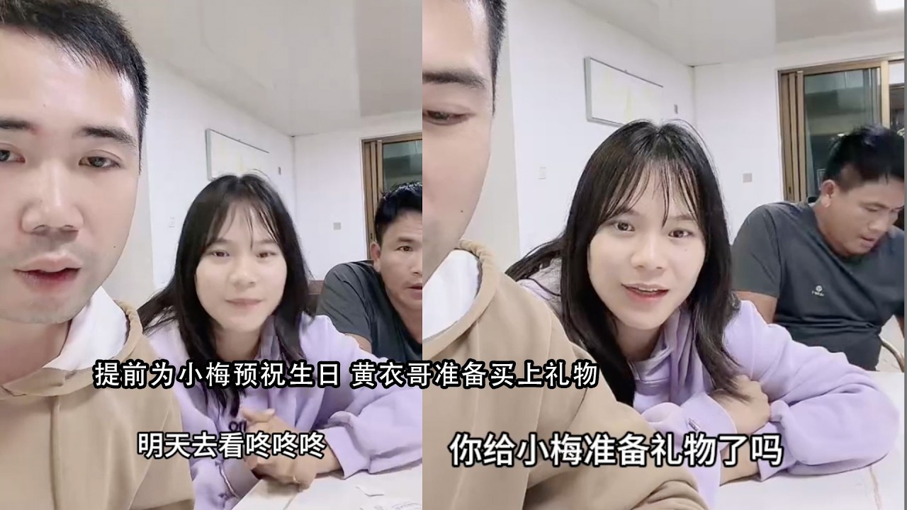 提前为小梅预祝生日 黄衣哥准备买上礼物
