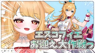 【原神】おねがいエスコフィエちゃん...お迎え大作戦っ！！【PROMISU / セラ】