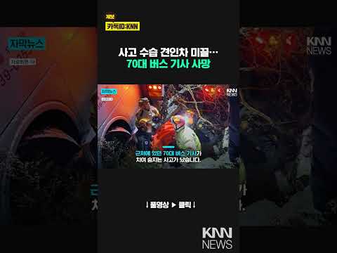 눈길 사고 수습 중 견인차 &amp;#39;미끌&amp;#39;…70대 버스 기사 숨져 / KNN
