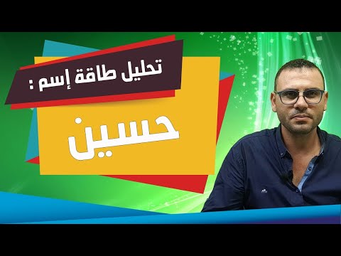 تحليل طاقة الاسماء حسين  بعلم الحرف والارقام طبائع وصفات وعلى مايدل