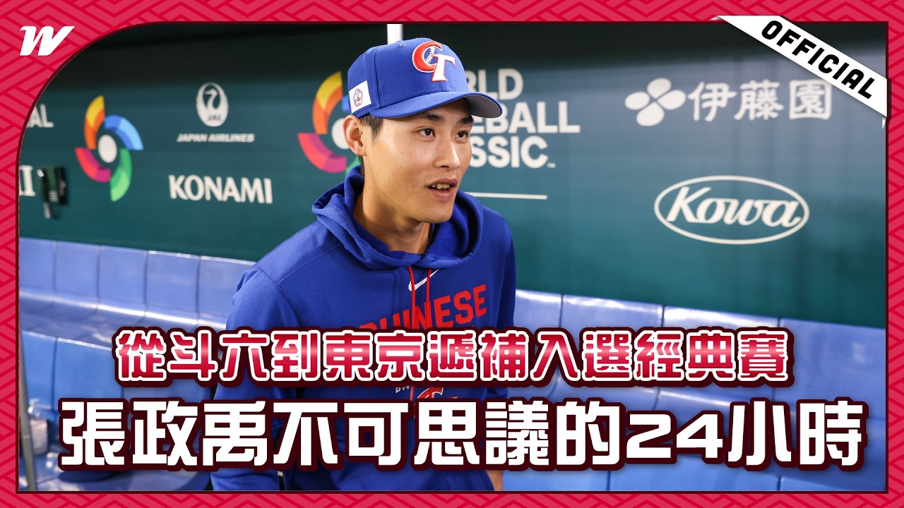 【2026WBC】從斗六到東京遞補入選經典賽 ✨張政禹不可思議的24小時❗