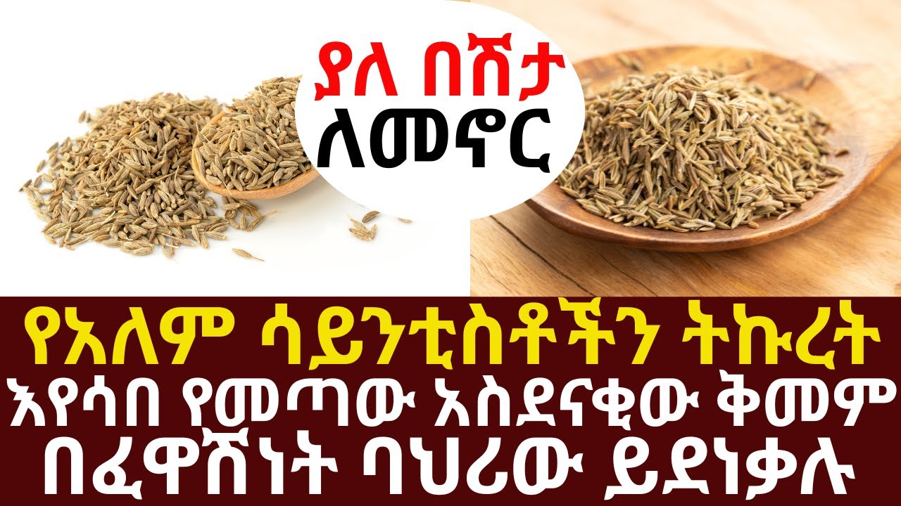 የአለም ሳይንቲስቶችን ትኩረት እየሳበ የመጣው አስደናቂው ቅመም በፈዋሽነት ባህሪው ይደነቃሉ | 