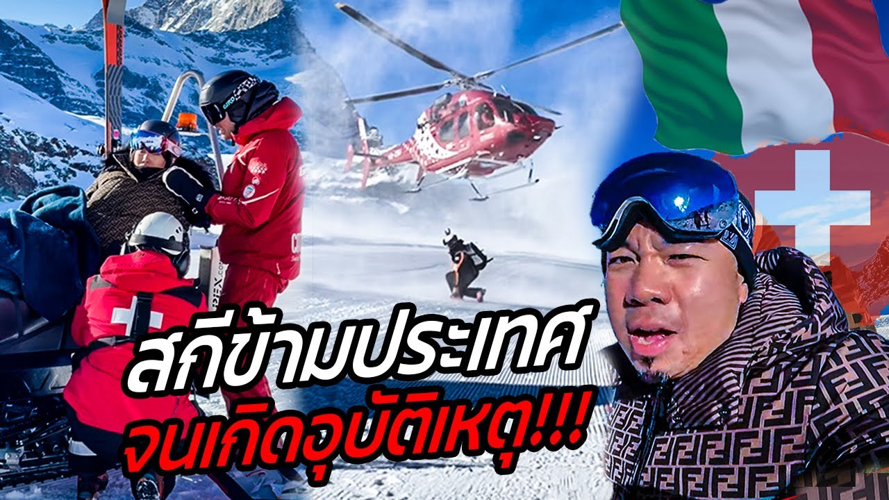 สกีข้ามประเทศ!! จากสวิสไปอิตาลี!! สุดท้ายเกิดอุบัติเหตุ!!!