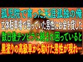 【スカッとする話】孤児院で育った天涯孤独の俺。立体駐車場で困っていた男性にお金を貸した→数日後チンピラに絡まれ困っていると、黒塗りの高級車から助けた男性が現れ…【朗読・心にしみる話】