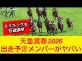 【衝撃】天皇賞春2026の出走予定メンバーがヤバい…【競馬の反応集】