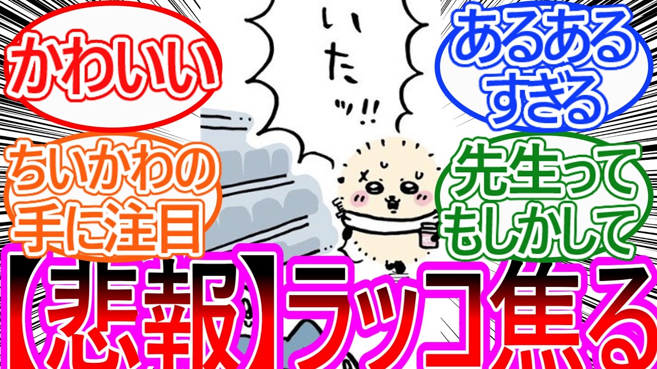 【ちいかわ】ラッコ先生がご褒美を与えるも迷宮に飲み込まれてしまう…に対する読者の反応集【ゆっくりまとめ】