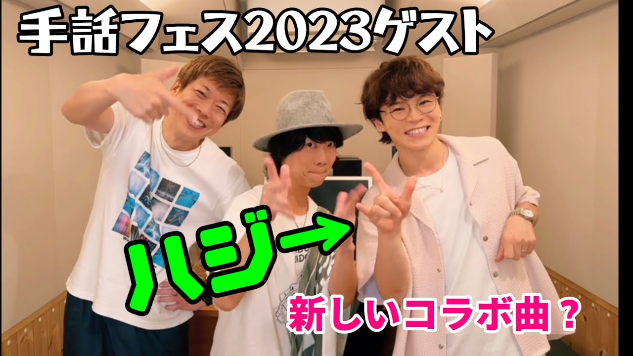 手話フェス2023ゲスト紹介！ハジ→さん！！HANDSIGN主催！Song of Sign Vol.2 @HazzieChannel