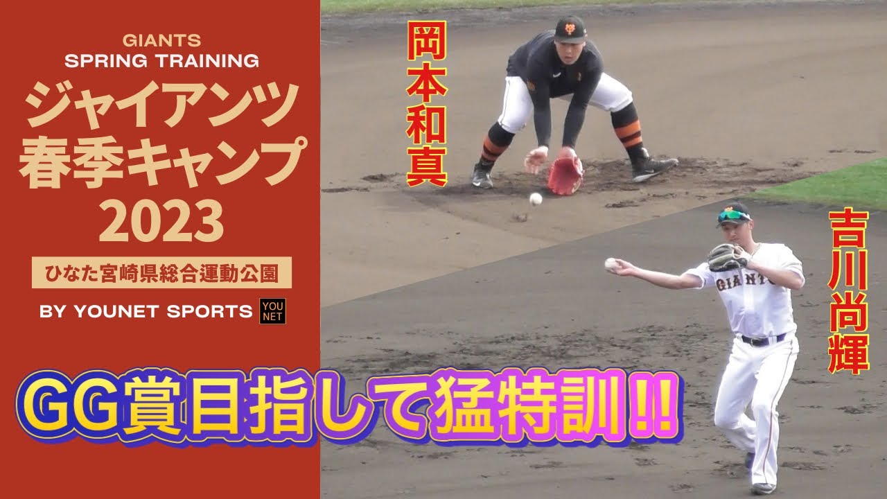 【GG賞獲得へ!!】吉川尚輝と岡本和真の特守（宮崎キャンプ2023）