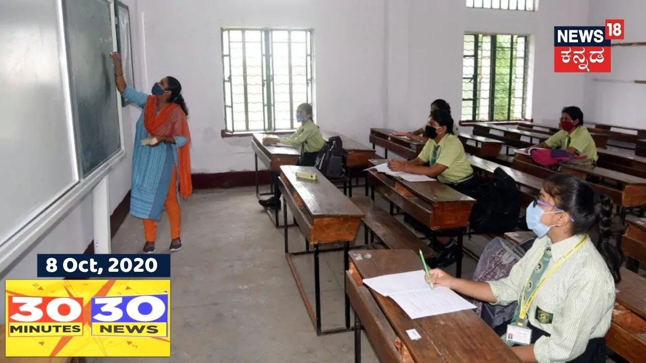 30 Minutes 30 News | Kannada Top 30 Evening Headlines | October 08, 2020