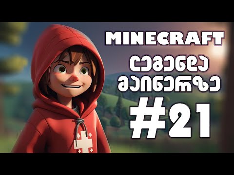 MINECRAFT - ლეგენდა მაინერზე #21