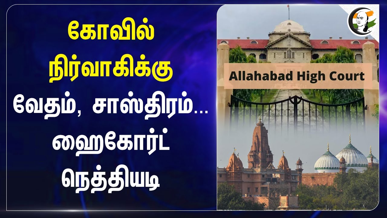 கோவில் நிர்வாகிக்கு வேதம், சாஸ்திரம்... Allahabad High Court நெத்தியடி | Uttar Pradesh