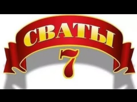 Сваты 7 сезон 5 серия