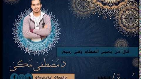 اواخر يس (وضرب لنا مثلا ونسي خلقه) بصوت القارئ #مصطفى_مكي