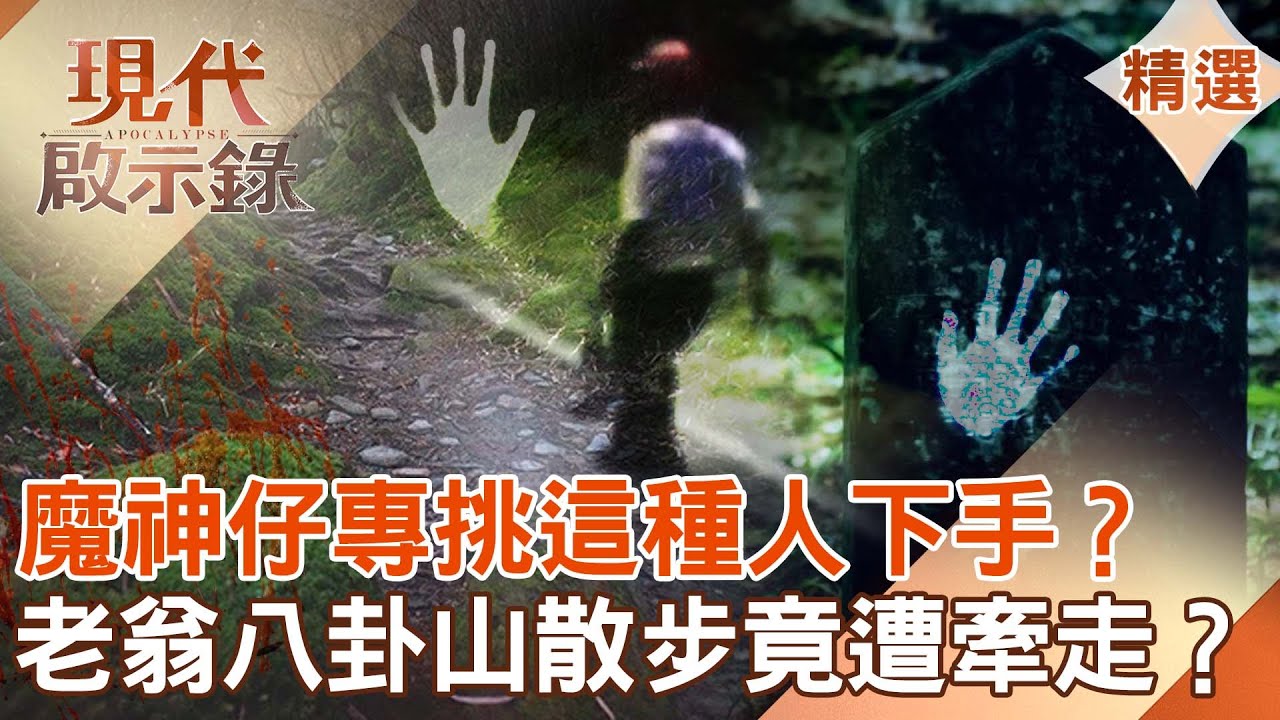 【現代啟示錄 精選】魔神仔專挑這種人下手？中風翁八卦山散步竟遭牽走？