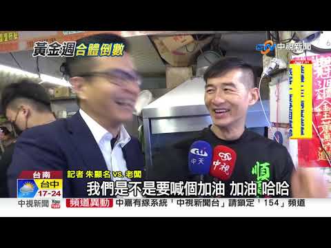 謝龍介3/9合體韓國瑜 組農漁戰隊撼佳里│中視新聞 20190308 謝龍介3/9合體韓國瑜 組農漁戰隊撼佳里│中視新聞 20190308