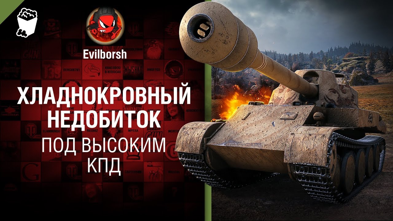 мир танков статистика Хладнокровный недобиток. Под высоким КПД №97 - от Evilborsh [World of Tanks]