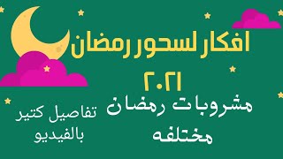 أفكار لسحور رمضان2021/قايمه سحور رمضان /اغرب عصائر رمضان 2021