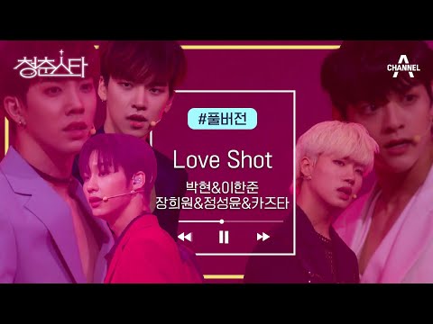 [풀버전] 심장을 겨눈 다섯 남자의 섹시한 도발 &amp;#39;박현,이한준,장희원,정성윤,카즈타&amp;#39; - Love <strong>Shot</strong> | 청춘스타 <strong>10</strong> 회